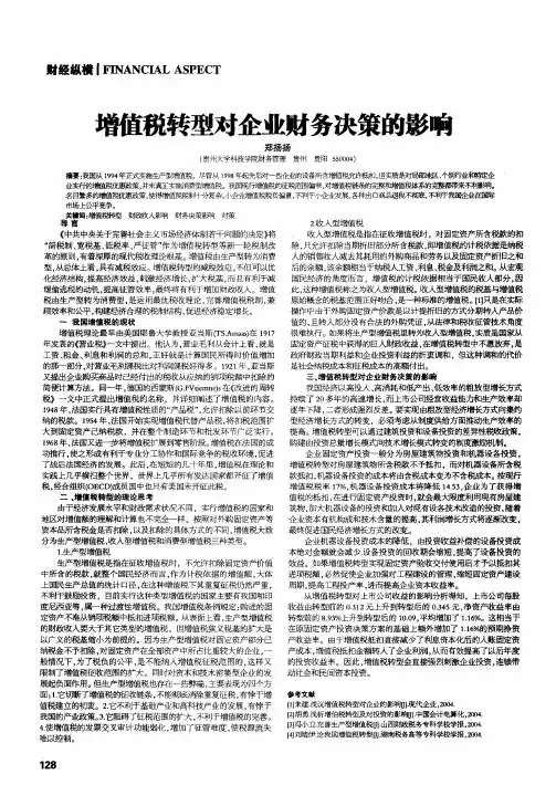 增值税转型对企业财务决策的影响