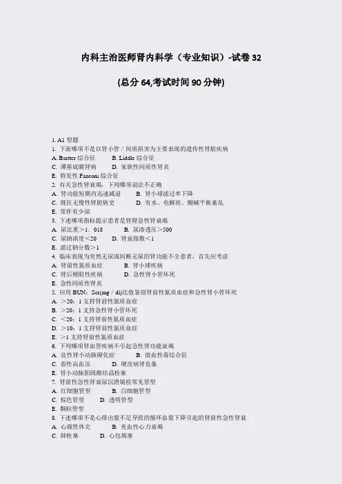 内科主治医师肾内科学专业知识-试卷32_真题-无答案
