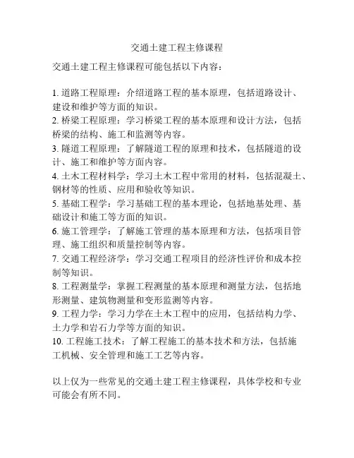 交通土建工程主修课程