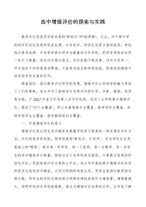 高中增值评价的探索与实践