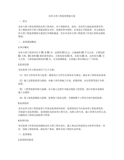 水库大坝工程监理规划方案