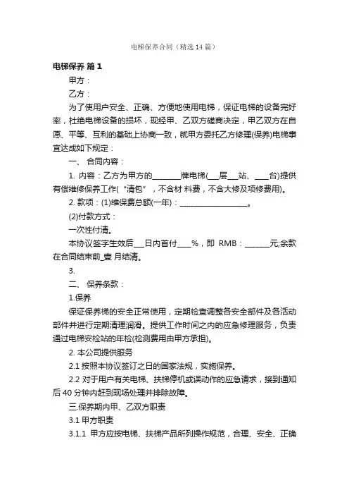 电梯保养合同（精选14篇）