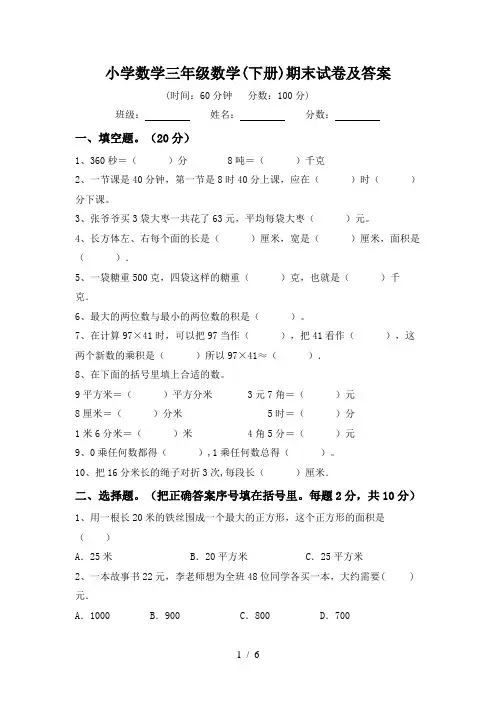小学数学三年级数学(下册)期末试卷及答案