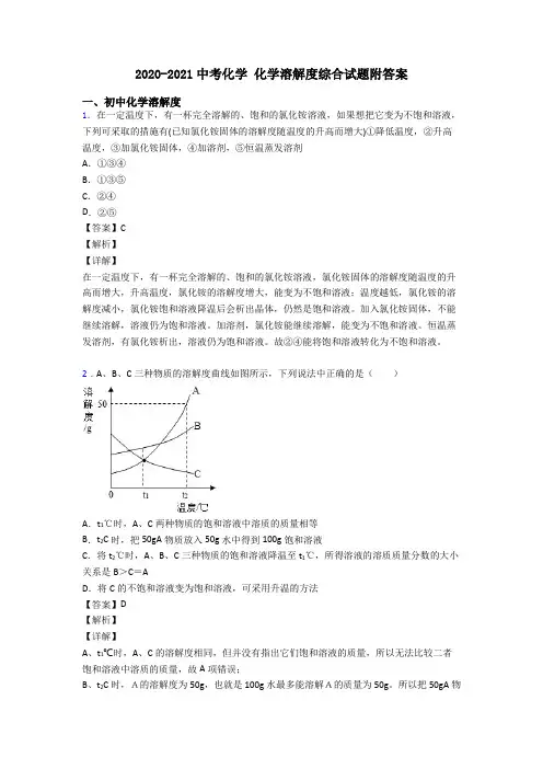 2020-2021中考化学 化学溶解度综合试题附答案
