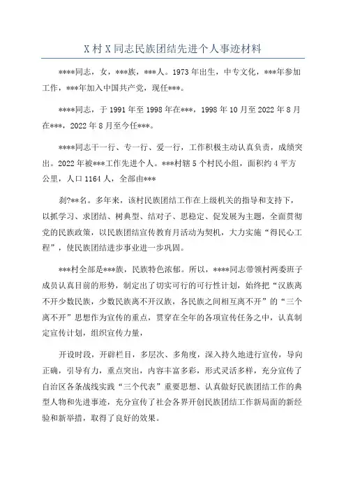 X村X同志民族团结先进个人事迹材料