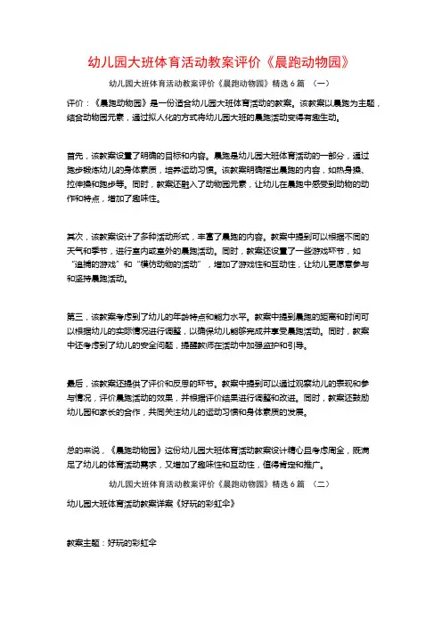 幼儿园大班体育活动教案评价《晨跑动物园》6篇