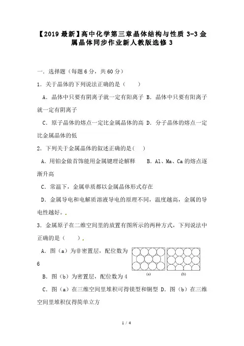 【2019最新】高中化学第三章晶体结构与性质3-3金属晶体同步作业新人教版选修3