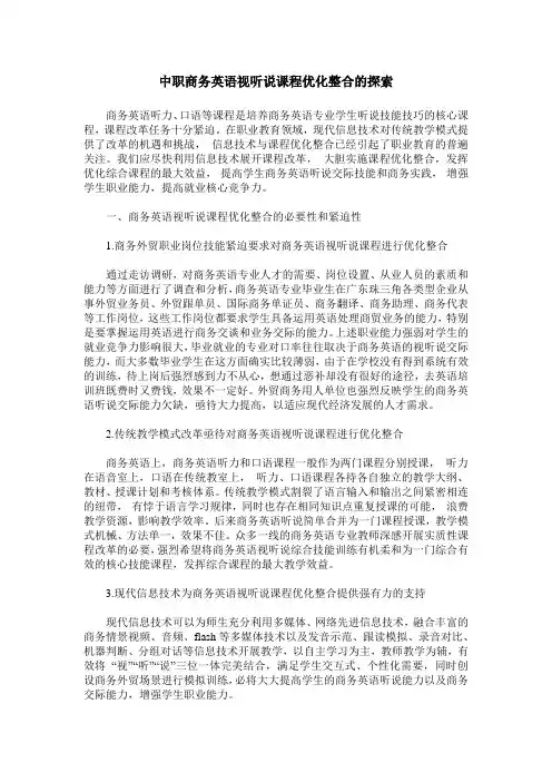 中职商务英语视听说课程优化整合的探索