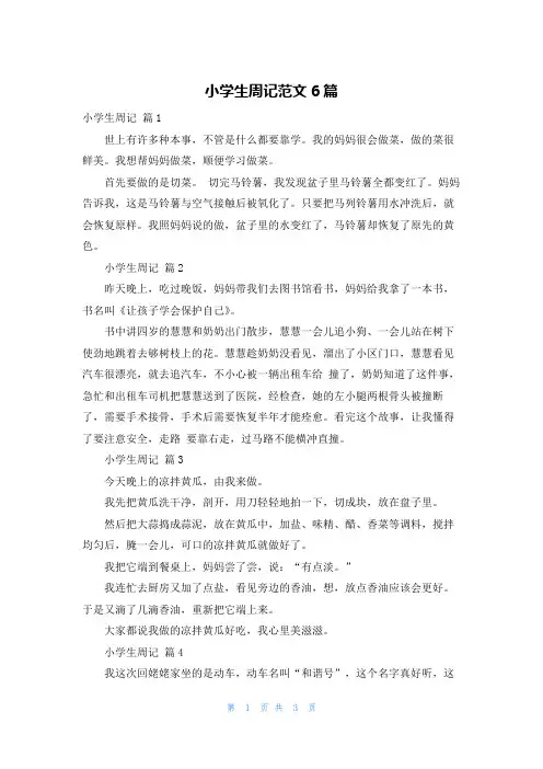 小学生周记范文6篇