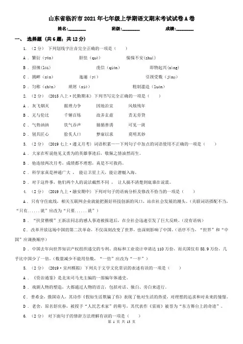 山东省临沂市2021年七年级上学期语文期末考试试卷A卷