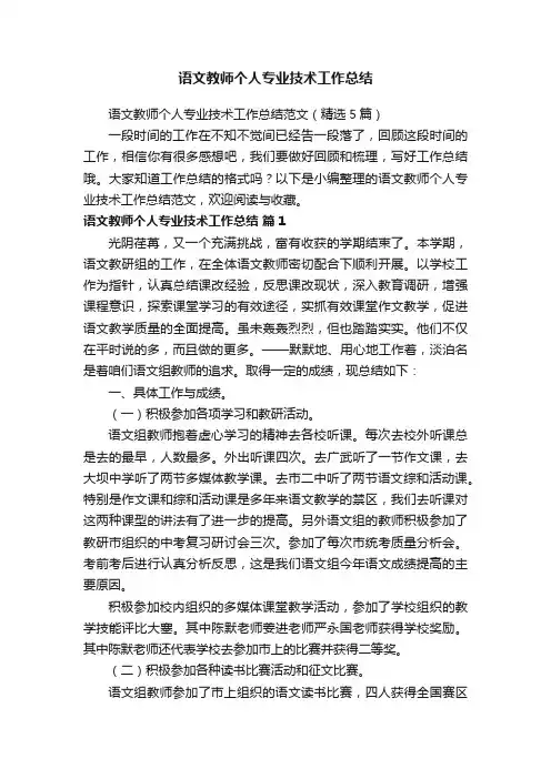 语文教师个人专业技术工作总结范文（精选5篇）