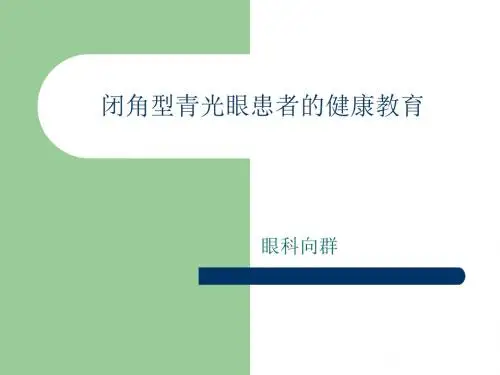 最新闭角型青光眼健康教育-药学医学精品资料