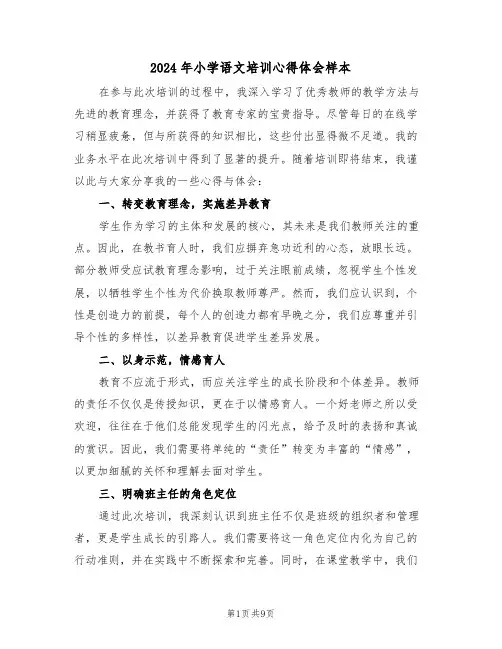2024年小学语文培训心得体会样本（五篇）