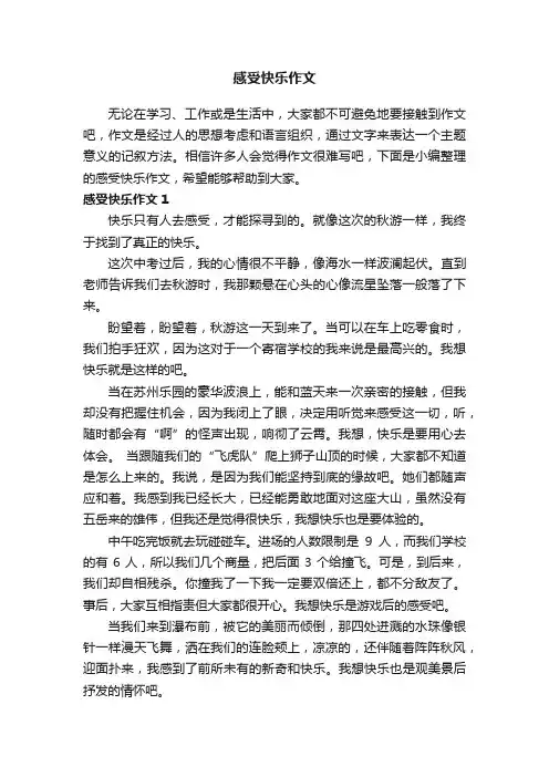 感受快乐作文10篇