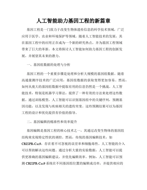 人工智能助力基因工程的新篇章