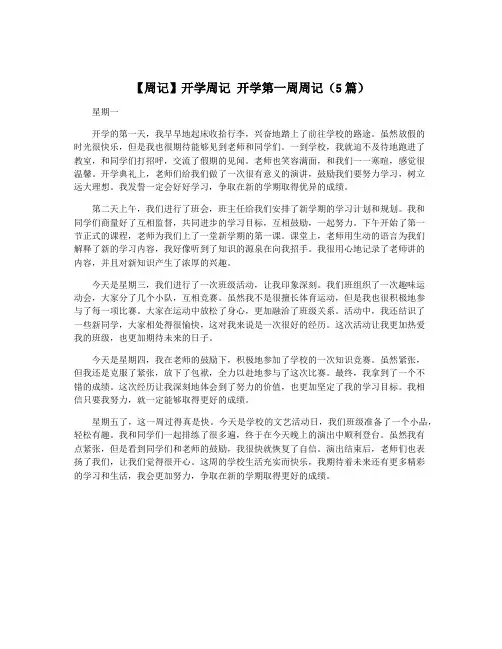 【周记】开学周记 开学第一周周记(5篇)