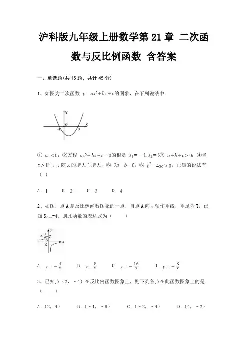 沪科版九年级上册数学第21章 二次函数与反比例函数 含答案 2