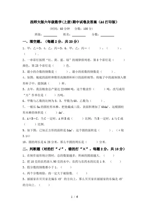 西师大版六年级数学(上册)期中试卷及答案(A4打印版)