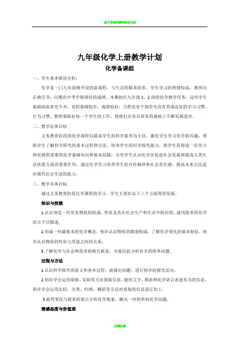 九年级化学上下册教学计划和进度表