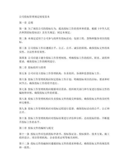 公司投标管理规定制度范本