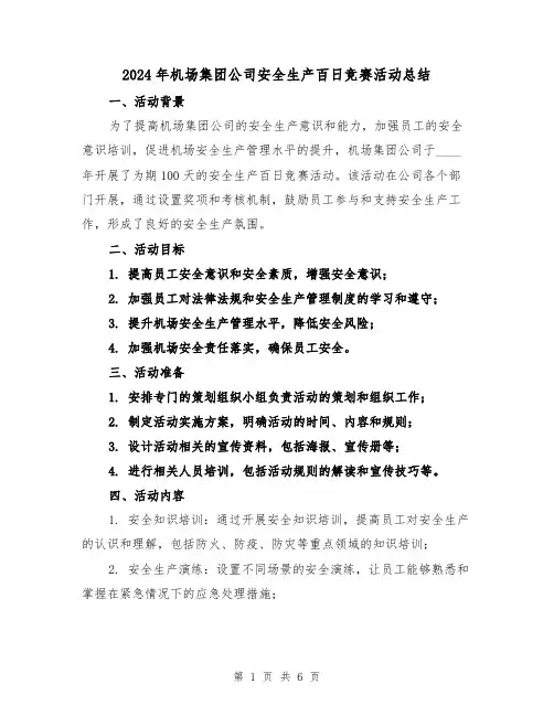 2024年机场集团公司安全生产百日竞赛活动总结（2篇）
