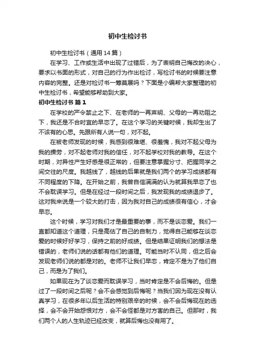 初中生检讨书（通用14篇）