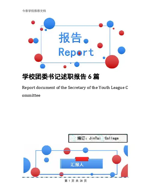 学校团委书记述职报告6篇
