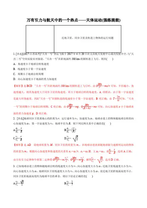2020年高三物理专题 万有引力与航天中的热点问题讨论(解析版)