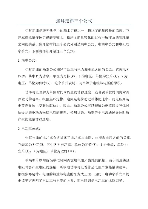 焦耳定律三个公式