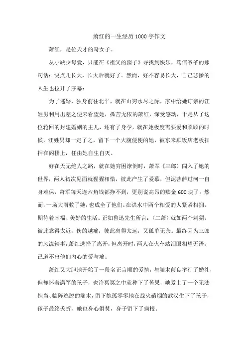 萧红的一生经历1000字作文