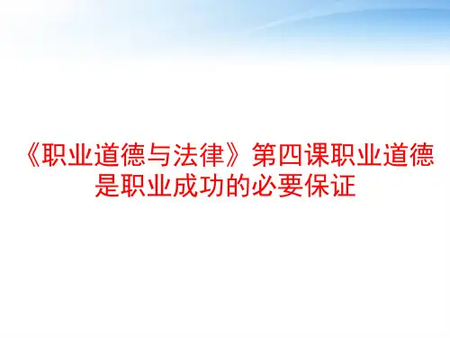 《职业道德与法律》第四课职业道德是职业成功的必要保证 ppt课件