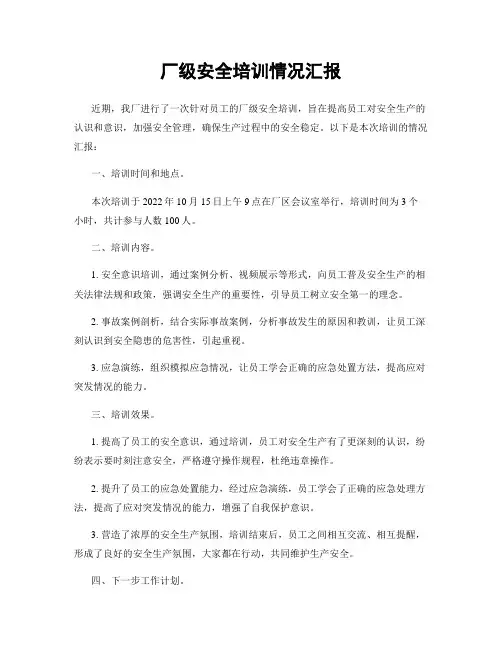 厂级安全培训情况汇报