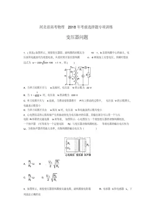 河北省高考物理2018年考前选择题专项训练含答案(变压器问题)