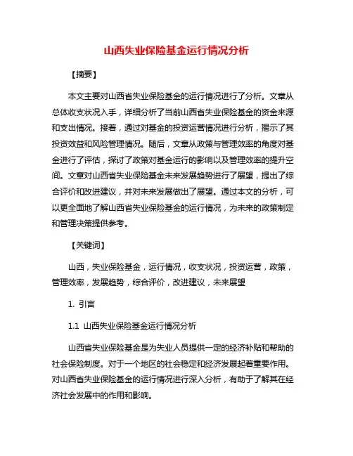 山西失业保险基金运行情况分析