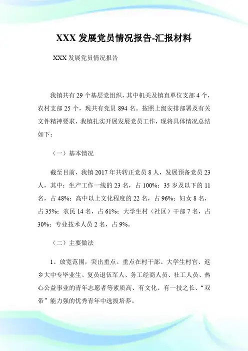 发展党员情况报告汇报材料.doc