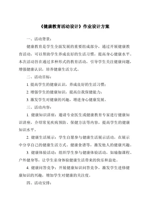 《健康教育活动设计作业设计方案-幼儿教育活动设计与指导》