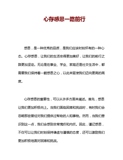 心存感恩一路前行
