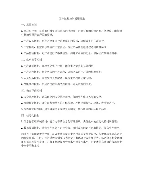 生产过程控制通用要求