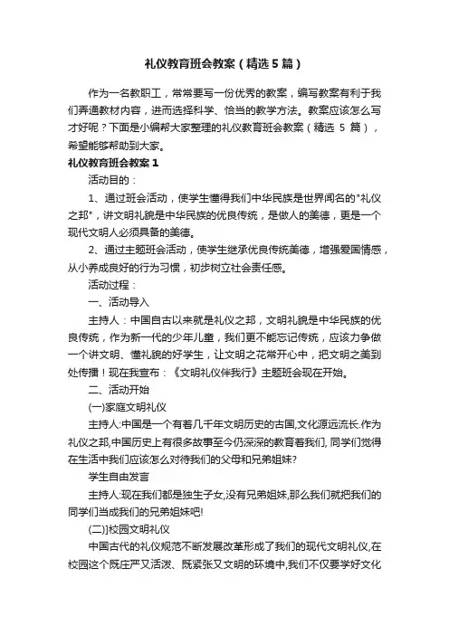 礼仪教育班会教案（精选5篇）