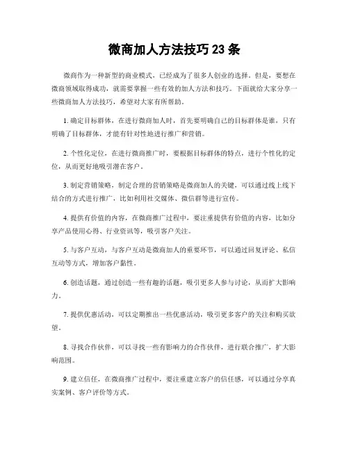 微商加人方法技巧23条