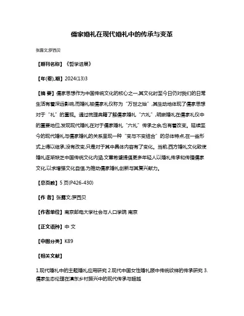 儒家婚礼在现代婚礼中的传承与变革