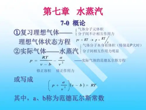工程热力学第7章 水蒸汽