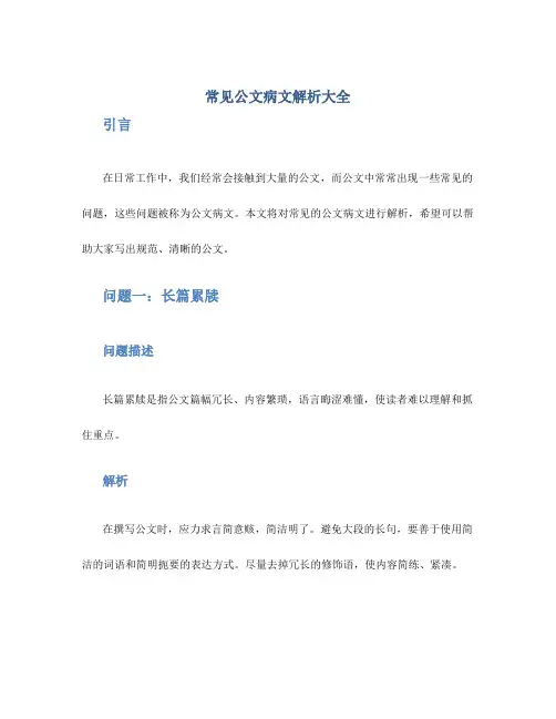 常见公文病文解析大全