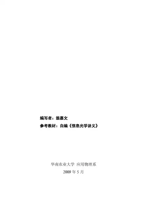 《信息光学》课程实验讲义与教案(0708级)