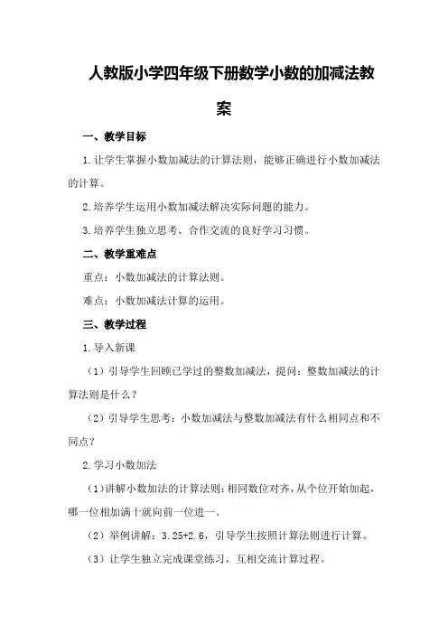 人教版小学四年级下册数学小数的加减法教案