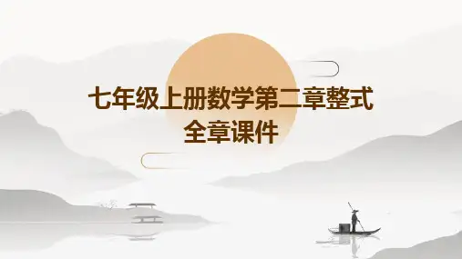 七年级上册数学第二章整式全章课件