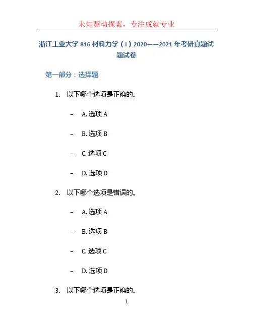 浙江工业大学816材料力学(I)2020——2021年考研真题试题试卷