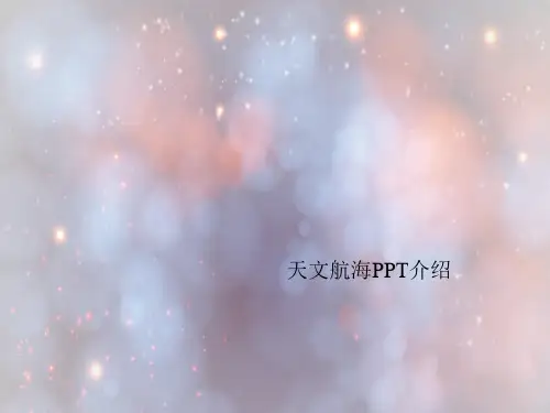 天文航海PPT介绍.ppt