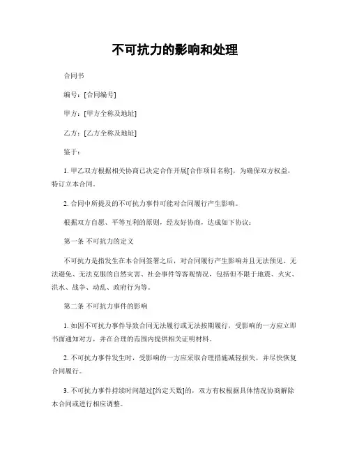 不可抗力的影响和处理