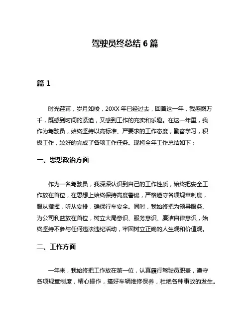 驾驶员终总结6篇